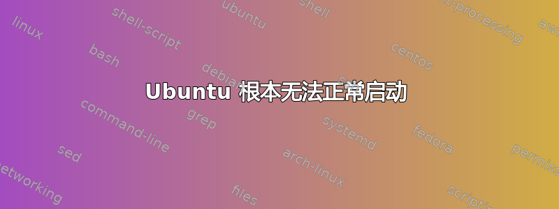 Ubuntu 根本无法正常启动