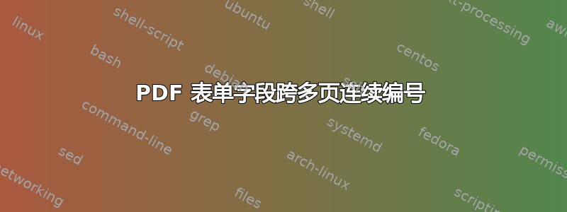 PDF 表单字段跨多页连续编号