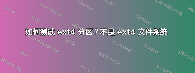 如何测试 ext4 分区？不是 ext4 文件系统