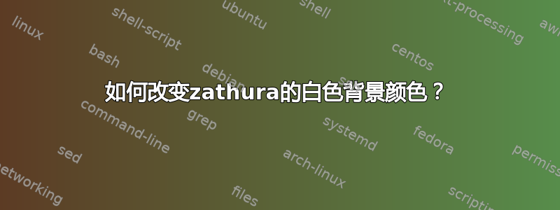 如何改变zathura的白色背景颜色？