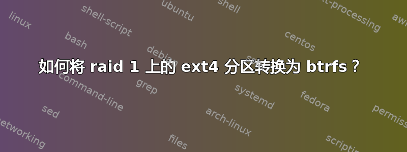 如何将 raid 1 上的 ext4 分区转换为 btrfs？