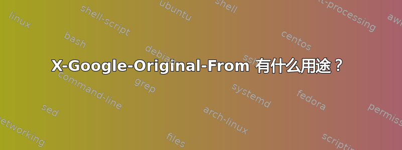 X-Google-Original-From 有什么用途？