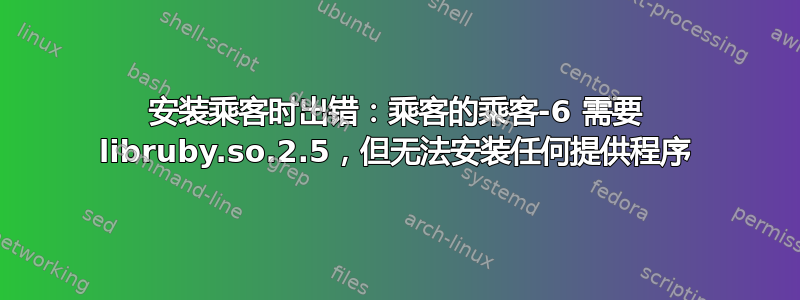 安装乘客时出错：乘客的乘客-6 需要 libruby.so.2.5，但无法安装任何提供程序