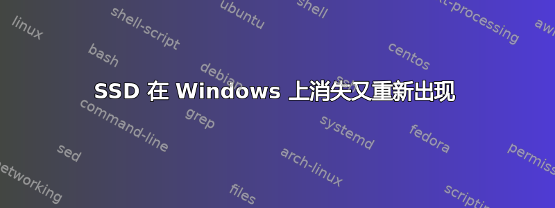 SSD 在 Windows 上消失又重新出现