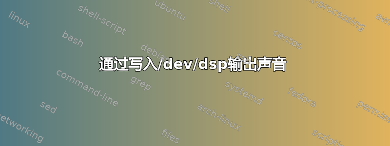 通过写入/dev/dsp输出声音