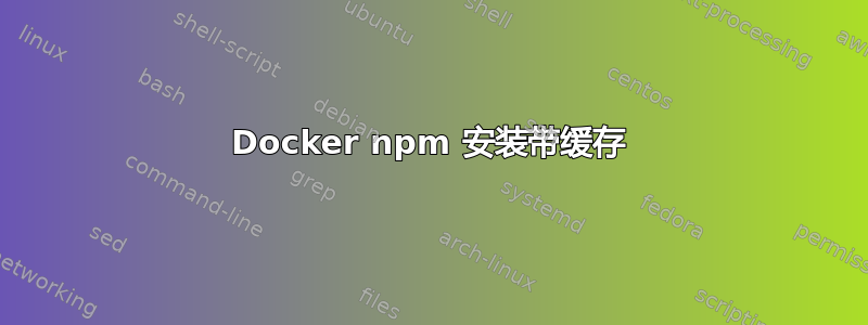 Docker npm 安装带缓存