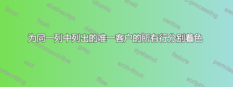 为同一列中列出的唯一客户的所有行分别着色