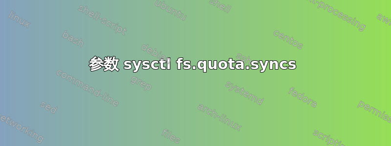 参数 sysctl fs.quota.syncs