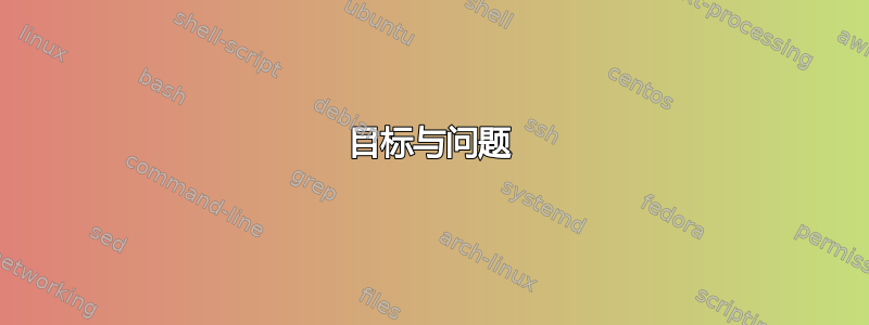 目标与问题