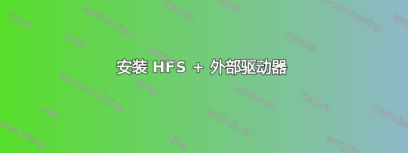 安装 HFS + 外部驱动器