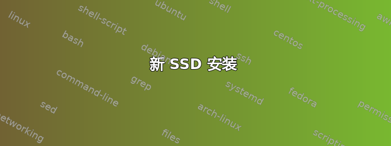 新 SSD 安装