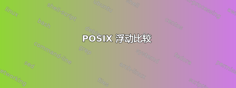 POSIX 浮动比较