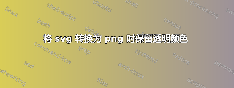 将 svg 转换为 png 时保留透明颜色