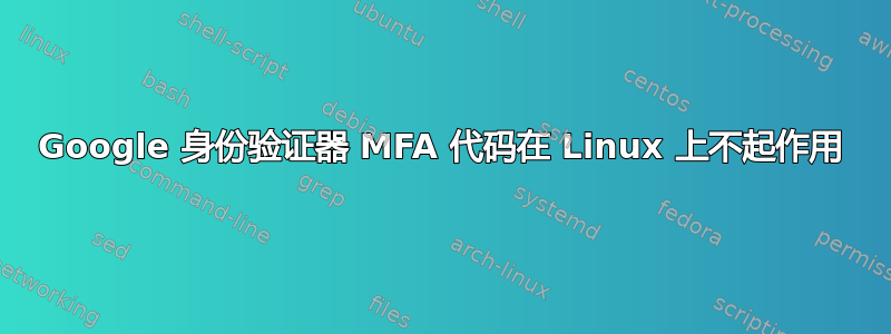 Google 身份验证器 MFA 代码在 Linux 上不起作用