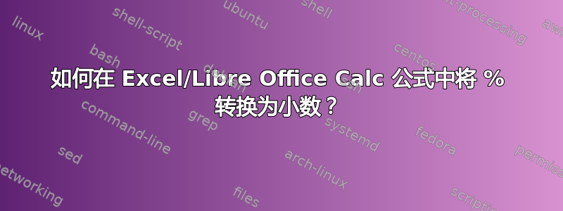 如何在 Excel/Libre Office Calc 公式中将 % 转换为小数？