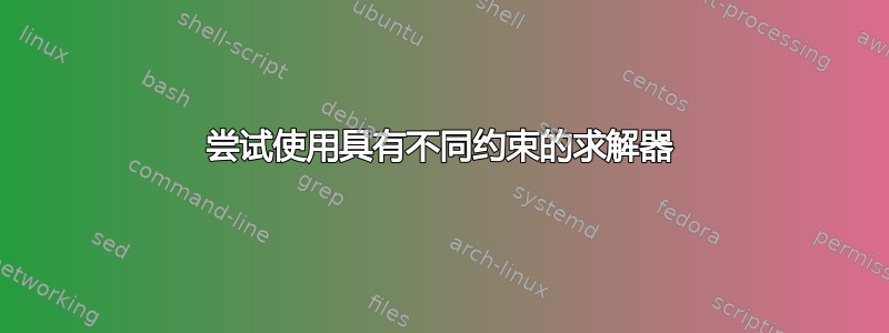 尝试使用具有不同约束的求解器