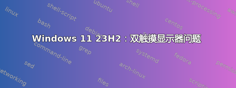 Windows 11 23H2：双触摸显示器问题