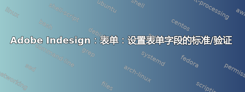 Adobe Indesign：表单：设置表单字段的标准/验证