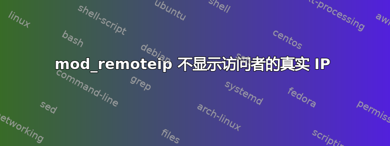 mod_remoteip 不显示访问者的真实 IP