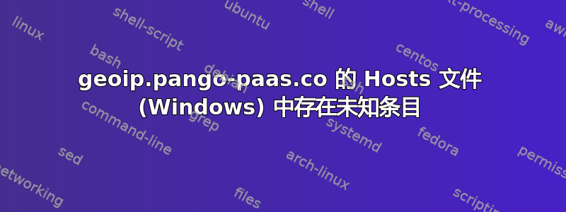 geoip.pango-paas.co 的 Hosts 文件 (Windows) 中存在未知条目