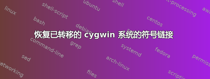 恢复已转移的 cygwin 系统的符号链接