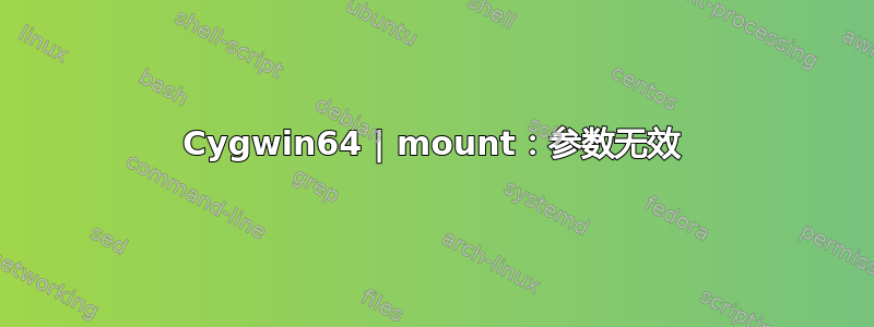 Cygwin64 | mount：参数无效