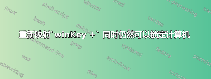 重新映射`winKey +` 同时仍然可以锁定计算机