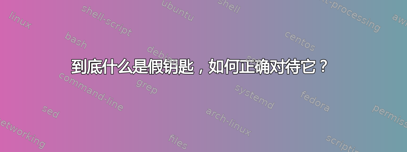 到底什么是假钥匙，如何正确对待它？