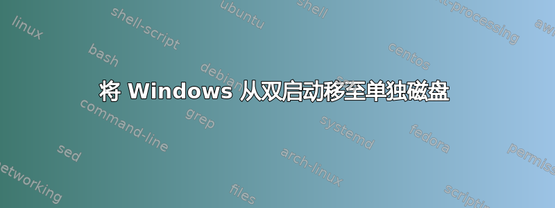 将 Windows 从双启动移至单独磁盘