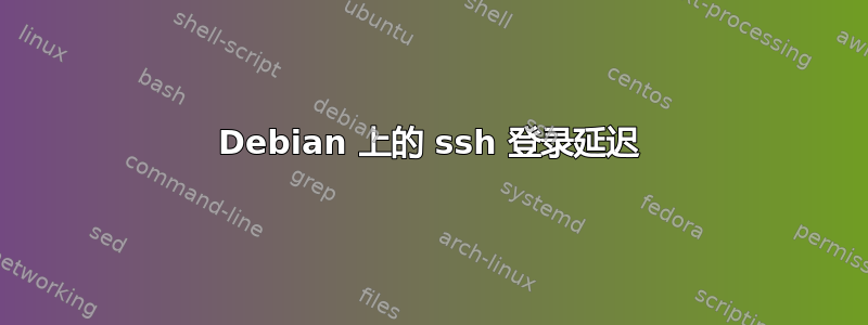 Debian 上的 ssh 登录延迟