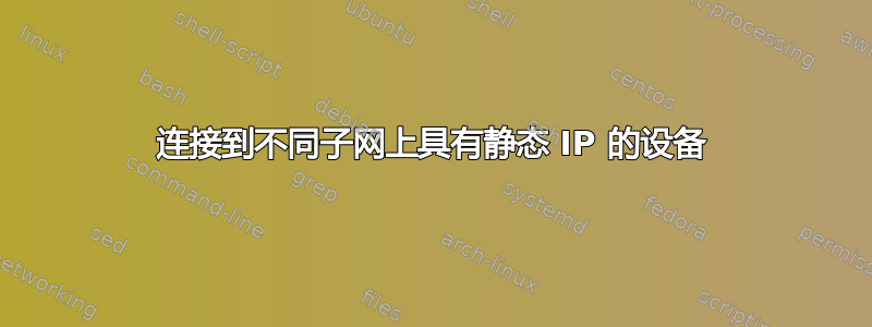 连接到不同子网上具有静态 IP 的设备