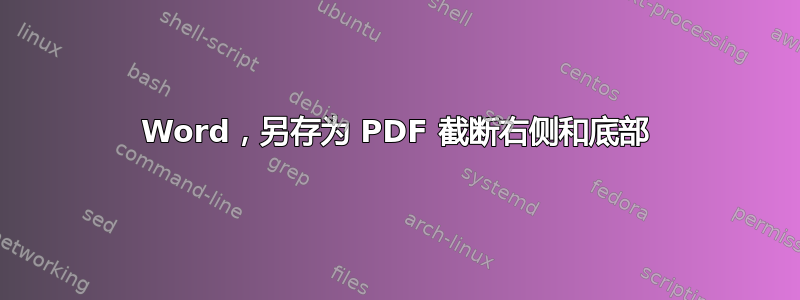 Word，另存为 PDF 截断右侧和底部