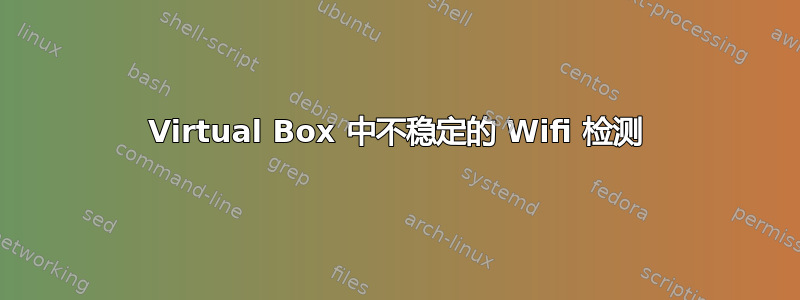 Virtual Box 中不稳定的 Wifi 检测