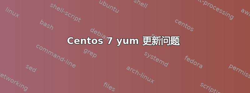 Centos 7 yum 更新问题