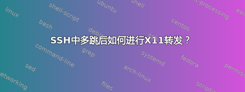 SSH中多跳后如何进行X11转发？