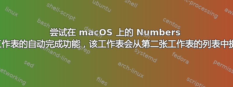 尝试在 macOS 上的 Numbers 中启用工作表的自动完成功能，该工作表会从第二张工作表的列表中提取姓名