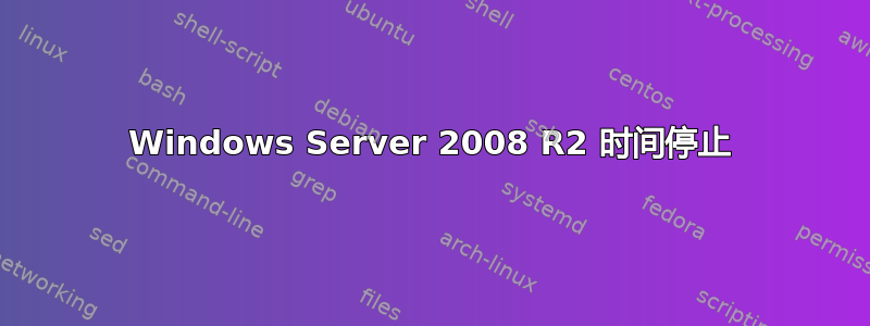 Windows Server 2008 R2 时间停止