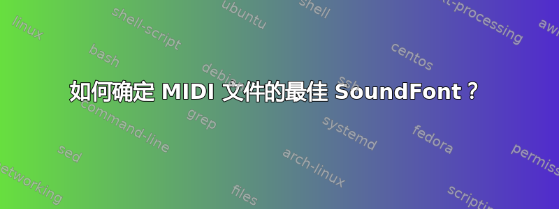 如何确定 MIDI 文件的最佳 SoundFont？