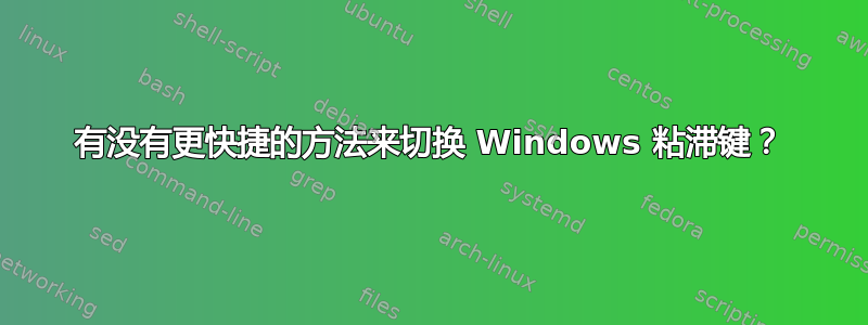 有没有更快捷的方法来切换 Windows 粘滞键？