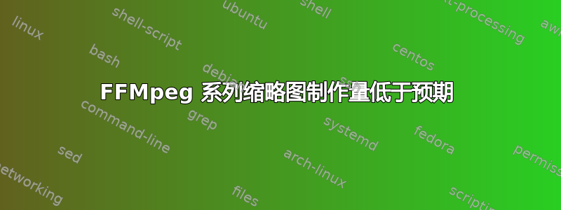 FFMpeg 系列缩略图制作量低于预期