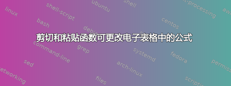 剪切和粘贴函数可更改电子表格中的公式