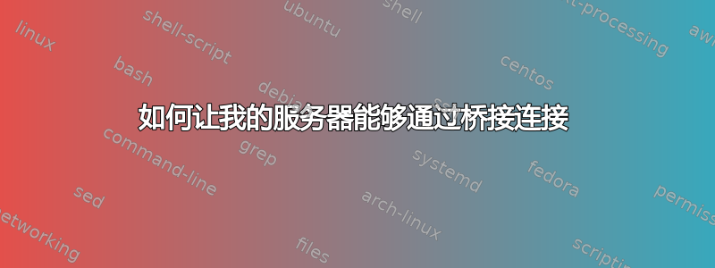 如何让我的服务器能够通过桥接连接