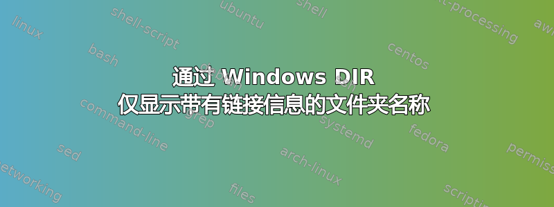 通过 Windows DIR 仅显示带有链接信息的文件夹名称