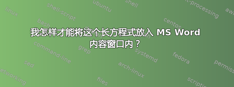 我怎样才能将这个长方程式放入 MS Word 内容窗口内？