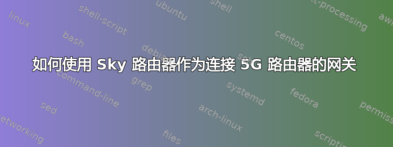 如何使用 Sky 路由器作为连接 5G 路由器的网关