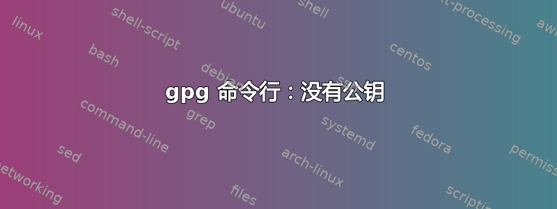 gpg 命令行：没有公钥