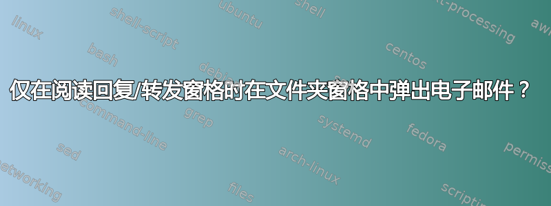 仅在阅读回复/转发窗格时在文件夹窗格中弹出电子邮件？