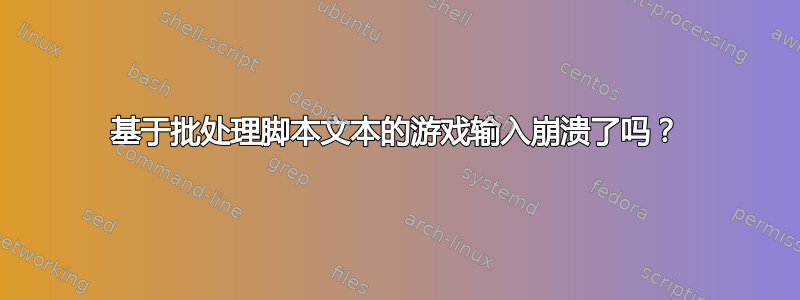 基于批处理脚本文本的游戏输入崩溃了吗？