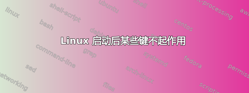 Linux 启动后某些键不起作用