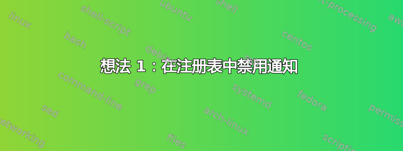 想法 1：在注册表中禁用通知